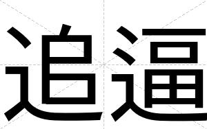追逼 追逼
