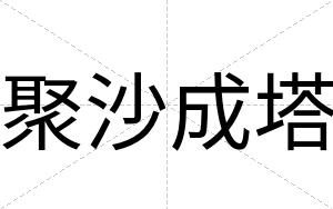 聚沙成塔 聚沙成塔