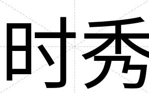时秀