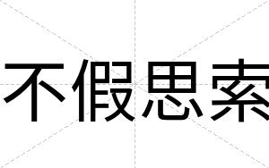 不假思索 不假思索