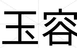 玉容