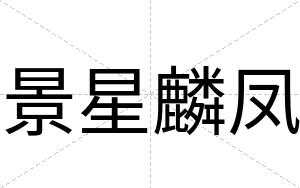 景星麟凤