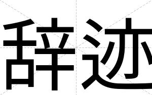 辞迹