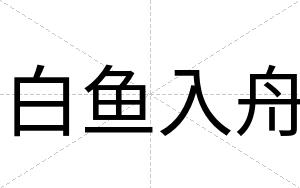 白鱼入舟 白鱼入舟