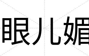 眼儿媚