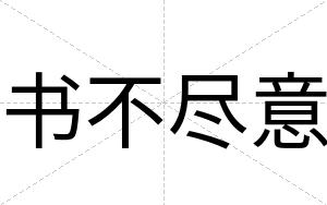 书不尽意 书不尽意