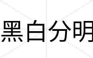 黑白分明 黑白分明