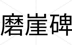 磨崖碑 磨崖碑