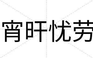 宵旰忧劳