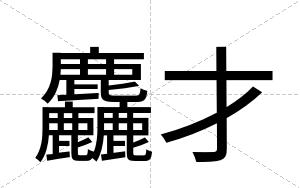 麤才 麤才