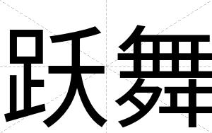 跃舞