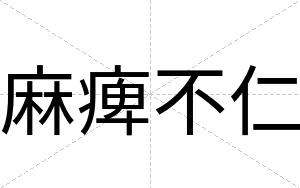 麻痺不仁 麻痺不仁