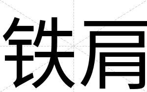 铁肩