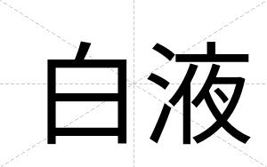 白液 白液