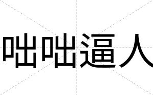 咄咄逼人 咄咄逼人
