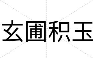 玄圃积玉