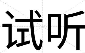 试听