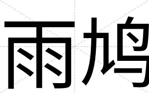 雨鸠