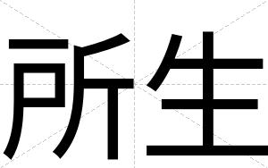 所生