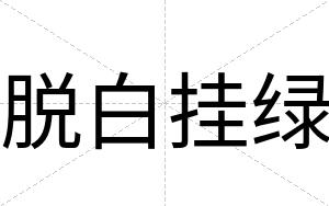 脱白挂绿 脱白挂绿