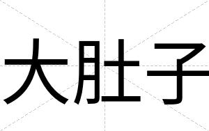 大肚子