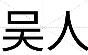 吴人