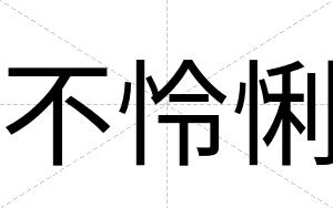 不怜悧 不怜悧