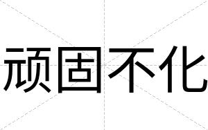 顽固不化 顽固不化