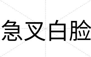 急叉白脸 急叉白脸