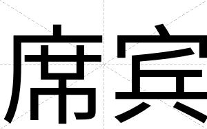 席宾 席宾