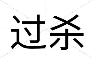 过杀
