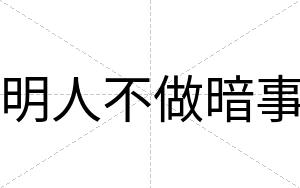 明人不做暗事 明人不做暗事