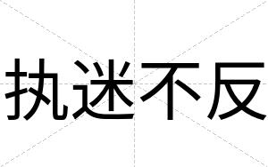 执迷不反 执迷不反