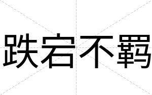 跌宕不羁 跌宕不羁