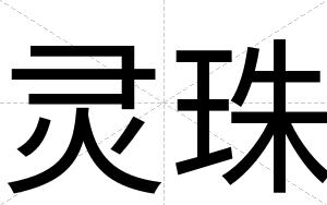 灵珠