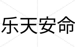 乐天安命 乐天安命