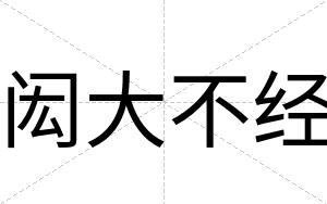 闳大不经 闳大不经