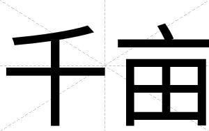 千亩