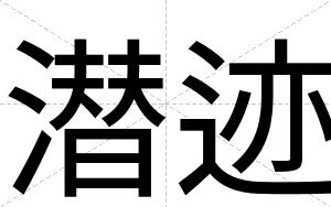 潜迹