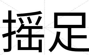 摇足