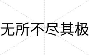 无所不尽其极 无所不尽其极