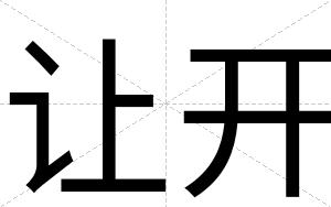 让开