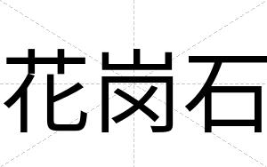 花岗石