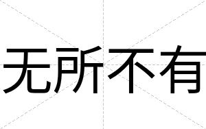 无所不有 无所不有