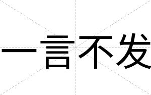 一言不发 一言不发
