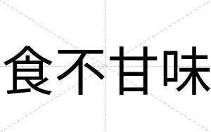 食不甘味 食不甘味