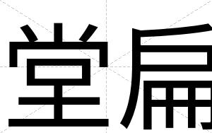 堂扁 堂扁