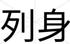 列身
