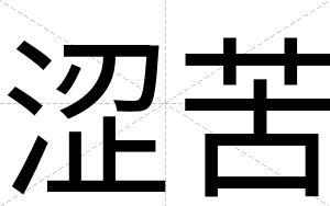 涩苦