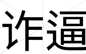 诈逼 诈逼